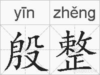 殷整的拼音