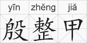 殷整甲的拼音