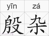 殷杂的拼音
