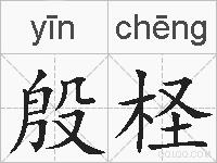 殷柽的拼音