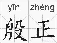 殷正的拼音
