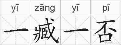 一臧一否的拼音