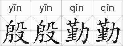 殷殷勤勤的拼音