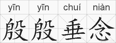 殷殷垂念的拼音