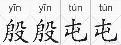 殷殷屯屯的拼音