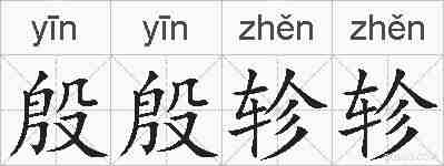 殷殷轸轸的拼音