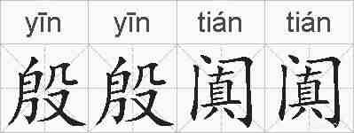 殷殷阗阗的拼音