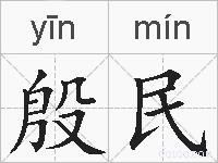 殷民的拼音