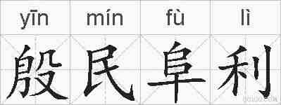 殷民阜利的拼音