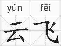 云飞的拼音