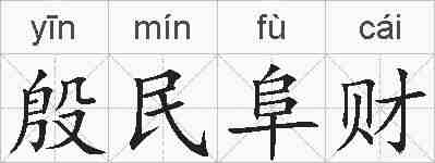 殷民阜财的拼音