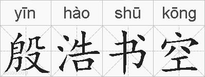 殷浩书空的拼音