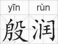 殷润的拼音