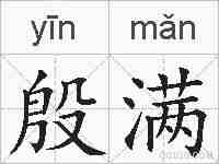 殷满的拼音