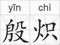 殷炽的拼音