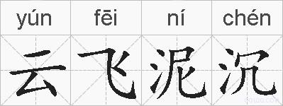 云飞泥沉的拼音