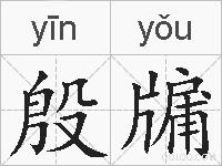 殷牖的拼音