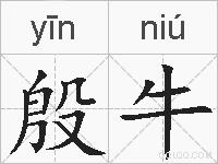 殷牛的拼音