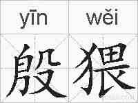 殷猥的拼音