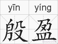 殷盈的拼音
