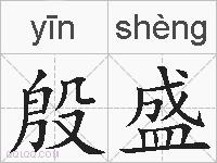 殷盛的拼音
