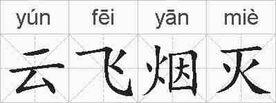 云飞烟灭的拼音