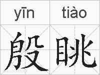 殷眺的拼音