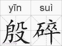 殷碎的拼音