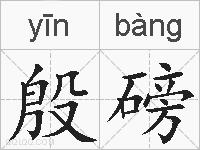 殷磅的拼音