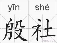 殷社的拼音