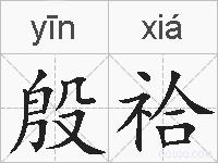 殷祫的拼音