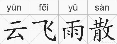 云飞雨散的拼音