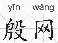 殷网的拼音