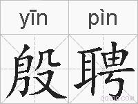 殷聘的拼音