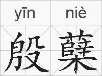 殷蘖的拼音