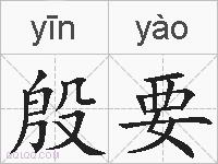 殷要的拼音