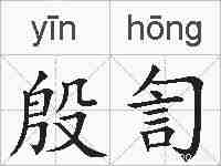 殷訇的拼音