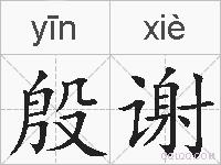 殷谢的拼音