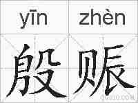 殷赈的拼音