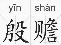 殷赡的拼音