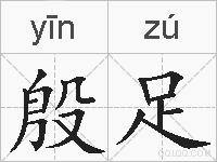 殷足的拼音