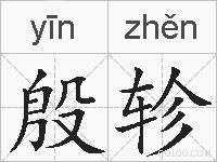 殷轸的拼音