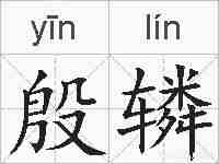 殷辚的拼音