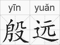 殷远的拼音