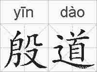 殷道的拼音