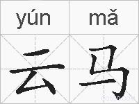 云马的拼音