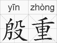 殷重的拼音