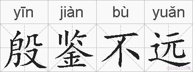 殷鉴不远的拼音