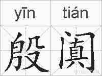 殷阗的拼音