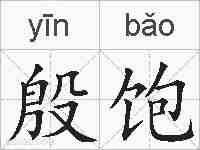 殷饱的拼音